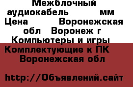 Межблочный аудиокабель jack3,5 мм › Цена ­ 160 - Воронежская обл., Воронеж г. Компьютеры и игры » Комплектующие к ПК   . Воронежская обл.